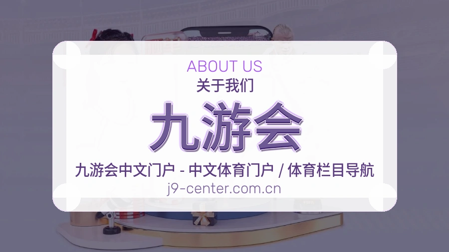 九游会关于我们