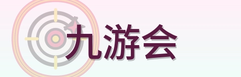 九游会 Logo